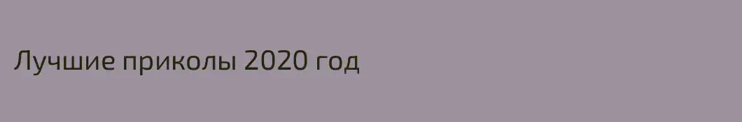 Лучшие приколы 2020 год
